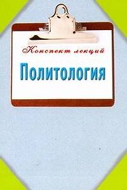 Политология. Конспект лекций