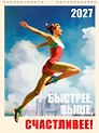 Календарь 2027г А3 "Быстрее, выше, счастливее" настенный, на спирали