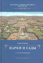Парки и сады
