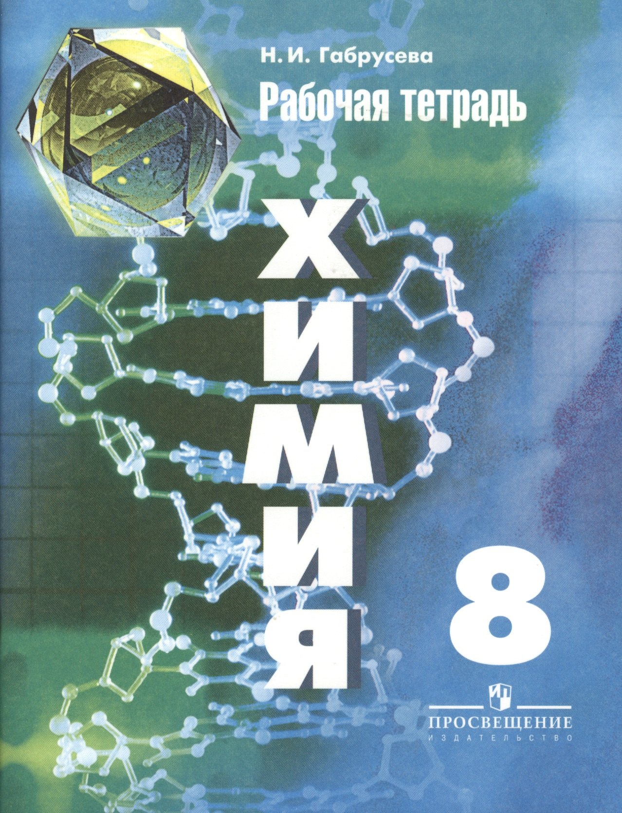 Химия. Рабочая тетрадь. 8 класс: пособие для учащихся общеобразовательных организаций / 6-е изд.
Химия. Рабочая тетрадь. 8 класс: пособие для учащихся общеобразовательных организаций / 6-е изд.