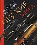 Охотничье и спортивное оружие мира. Великобритания