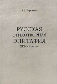 Русская стихотворная эпитафия 19-20 вв