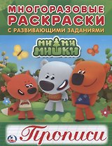 Мимимишки (многоразовые раскраски с прописями).