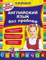 Английский язык без проблем для начальной школы