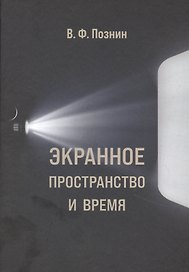 Экранное пространство и время
