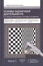 Оcновы оценочной деятельности: учебник. - 3-е изд., перераб. и доп.