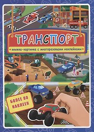 Транспорт. Книжка-картинка с многоразовыми наклейками. Более 80 наклеек