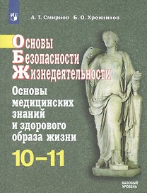 Основы безопасности жизнедеятельности. Основы медицинских знаний и здорового образа жизни. 10-11 классы. Учебное пособие. Базовый уровень