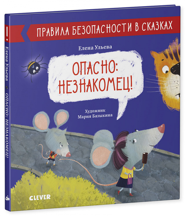 Опасно: незнакомец!
Опасно: незнакомец!