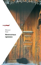 Непечатные пряники
