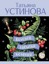 Колодец забытых желаний