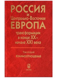 Россия и Центрально-Восточная Европа. Трансформации в конце XX - начале XXI века. Том второй. Взаимоотношения (В двух томах)