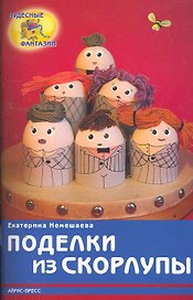 Поделки из скорлупы