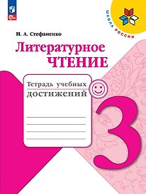 Литературное чтение. Тетрадь учебных достижений. 3 класс