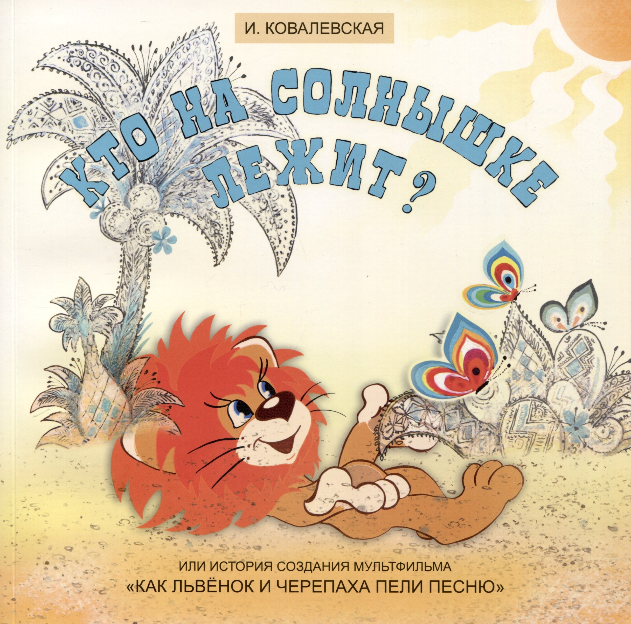 Кто на солнышке лежит Или история создания мультфильма «Как Львенок и Черепаха пели песню»
Кто на солнышке лежит Или история создания мультфильма «Как Львенок и Черепаха пели песню»