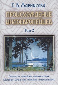 Происхождение индоевропейцев. В 4 томах. Том 2. Часть 2. Археология прародины индоевропейцев Часть3. Восточная Европа как прародина индоевропейцев