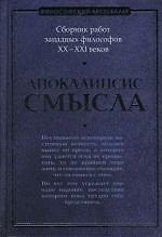 Апокалипсис смысла: Сборник работ западных философов XX - XXI веков