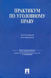 Практикум по уголовному праву.Части общая и особенная.Уч.пос.