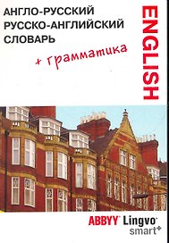 Англо-русский | русско-английский словарь