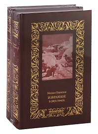 Избранное. В 2 томах (комплект из 2 книг)