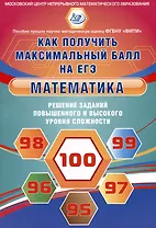 Математика. Решение заданий повышенного и высокого уровня сложности