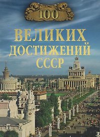 100 великих достижений СССР