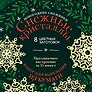 Новогодние снежинки «Снежные кристаллы» (200х200 мм, набор для вырезания из бумаги, 16 стр., в европодвесе)