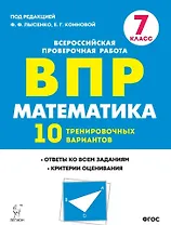 Математика. ВПР. 7-й класс. 10 тренировочных вариантов: учебное пособие