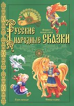 Русские народные сказки: Финист - ясный сокол, Сивка-бурка, Гуси-лебеди