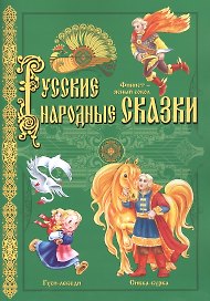 Русские народные сказки: Финист - ясный сокол, Сивка-бурка, Гуси-лебеди