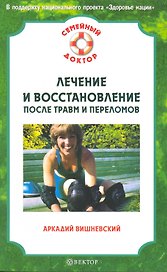 Лечение и восстановление после травм и переломов.