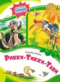Рикки-Тикки-Тави
