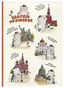 Блокнот Москва Шагаю по Москве (Котик)