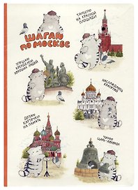 Блокнот Москва Шагаю по Москве (Котик)