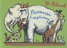 Рассказы в картинках