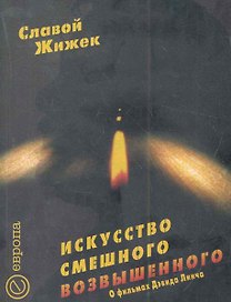 Искусство смешного возвышенного. О фильме Дэвида Линча "Шоссе в никуда".