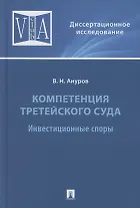 Компетенция третейского суда. Монография. В трех томах. Том 2. Инвестиционные споры