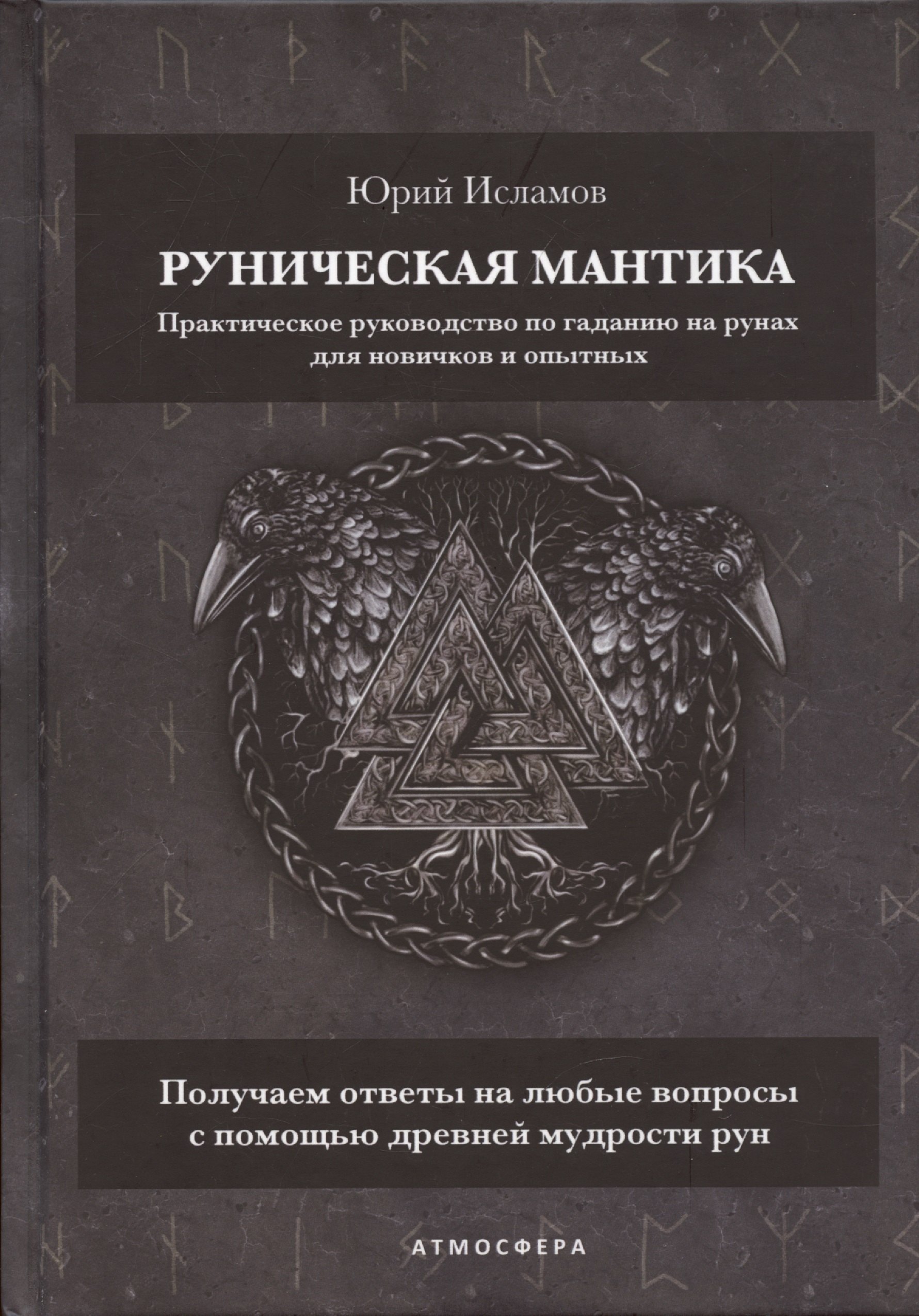 Руническая мантика. Практическое руководство по гаданию на рунах для новичков и опытных
Руническая мантика. Практическое руководство по гаданию на рунах для новичков и опытных