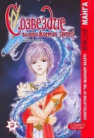 Созвездие воображаемых зверей. Том 2. Манга