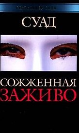 Сожженная заживо
