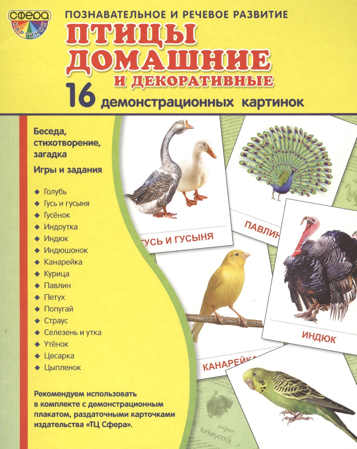 Дем. картинки СУПЕР Птицы домашние и декоративные.16 демонстр. картинок с текстом (173х220 мм)
Дем. картинки СУПЕР Птицы домашние и декоративные.16 демонстр. картинок с текстом (173х220 мм)