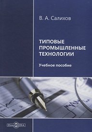 Типовые промышленные технологии. Учебное пособие