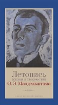 Летопись жизни и творчества О.Э. Мандельштама