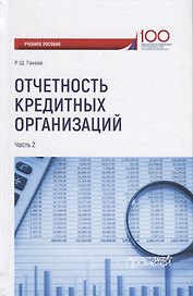 Отчетность кредитных организаций. В 2 частях. Часть 2. Учебное пособие