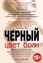 Цвет боли: ЧЕРНЫЙ