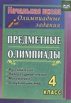 Русский язык, Математика, Литературное чтение, Окружающий мир. 4 класс. Предметные олимпиады. ФГОС