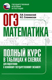 ОГЭ. Математика. Полный курс в таблицах и схемах для подготовки к ОГЭ