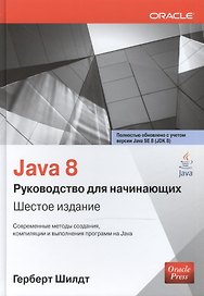 Java 8: руководство для начинающих / 6-е изд.