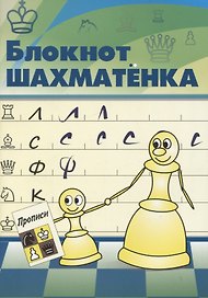Блокнот шахматенка