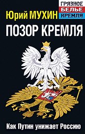 Позор Кремля. Как Путин унижает Россию / 6-е изд., испр. и доп.
